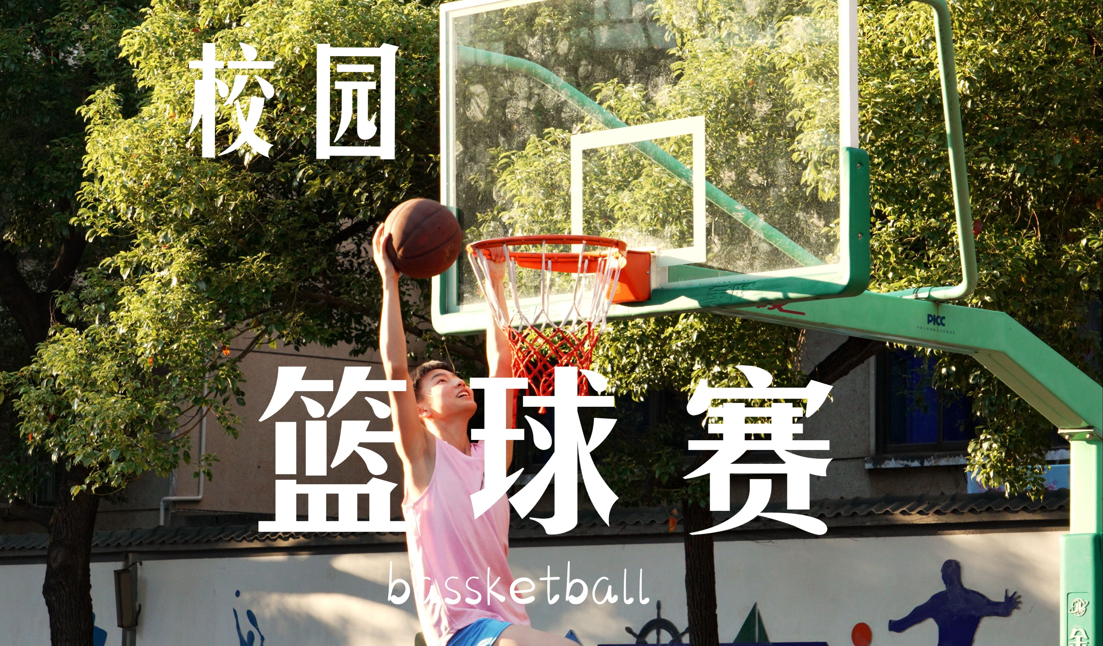 各大高校篮球赛火热进行，学子青春展现无限活力